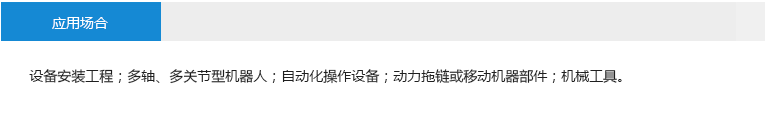 應用場合： 設備安裝工程；多軸、多關節(jié)型機器人；自動化操作設備；動力拖鏈或移動機器部件；機械工具。