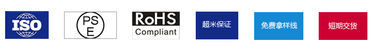 ISO9001：2008、PSE、Rohs、超米保證、免費(fèi)拿樣線、短期交貨