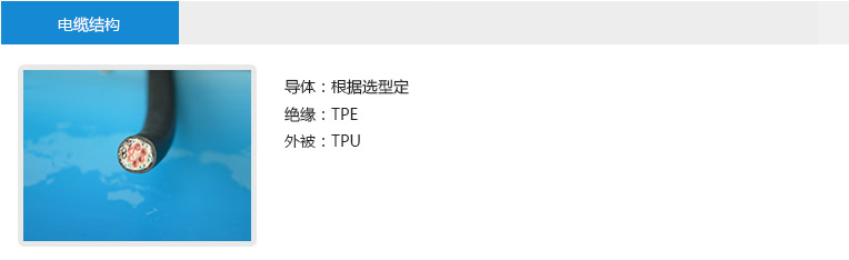 電纜結(jié)構(gòu)： 導(dǎo)體：根據(jù)選型定 絕緣：TPE 外被：TPU