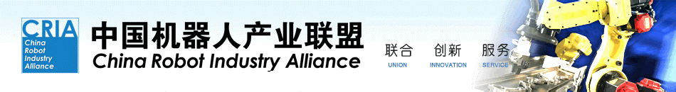 中國機器人產(chǎn)業(yè)聯(lián)盟