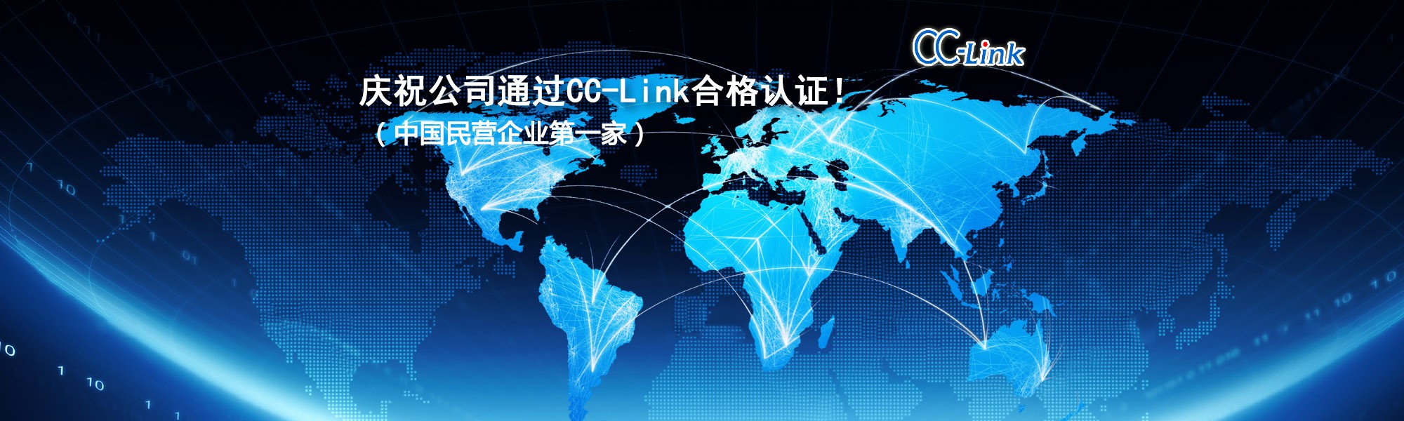 慶祝公司通過(guò)CC-Link合格認(rèn)證?。ㄖ袊?guó)民營(yíng)企業(yè)第一家）